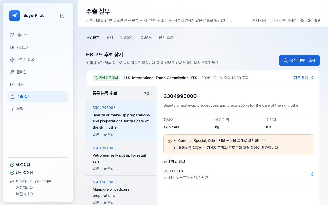 수출 실무 화면. HS 분류, 관세, 인증요건, CBAM, 문서 초안 탭 아래에 미국 공식 관세 자료에서 찾은 품목 분류 후보 세 개와, 고른 코드 3304995000의 설명, 신고 단위, 원산지, 주의 사항, 공식 확인 링크가 보여요.
